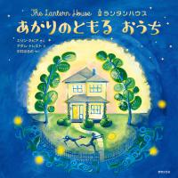 ランタンハウス あかりのともる おうち 電子書籍版 / エリン・ネピア/アダム・トレスト/中井はるの | ebookjapan ヤフー店