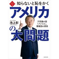 知ら恥ベストシリーズ2 知らないと恥をかくアメリカの大問題 不思議の国「アメリカ」、覇権国の黄昏 電子書籍版 / 著者:池上彰 | ebookjapan ヤフー店