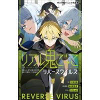 小学館ジュニア文庫 リアル鬼ごっこ リバースウイルス 電子書籍版 / 江坂純(著)/山田悠介(原案・監修)/さくしゃ2(イラスト) | ebookjapan ヤフー店