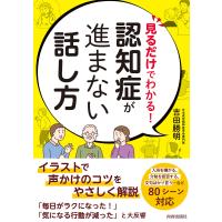 見るだけでわかる! 認知症が進まない話し方 電子書籍版 / 著:吉田勝明 | ebookjapan ヤフー店