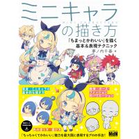 ミニキャラの描き方 「ちまっとかわいい」を描く基本&amp;表現テクニック 電子書籍版 / 夢ノ内千春 | ebookjapan ヤフー店