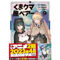 くま クマ 熊 ベアー(コミック)9 電子書籍版 / せるげい/くまなの/029 | ebookjapan ヤフー店