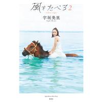 宇垣美里フォトエッセイ「風をたべる 2」 電子書籍版 / 著者:宇垣美里 | ebookjapan ヤフー店