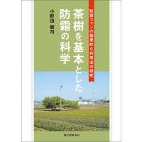 茶樹を基本とした防霜の科学 電子書籍版 / 小野田健司 | ebookjapan ヤフー店