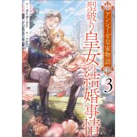 アンシェーゼ皇家物語 (3) 型破り皇女の結婚事情【特典SS付】 電子書籍版 / タイガーアイ イラスト:Ciel | ebookjapan ヤフー店