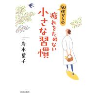 50代からの疲れをためない小さな習慣 電子書籍版 / 岸本葉子 | ebookjapan ヤフー店