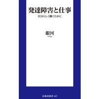 発達障害と仕事 自分らしく働くために 電子書籍版 / 銀河 | ebookjapan ヤフー店