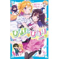 ひなたとひかり(2) 電子書籍版 / 高杉六花 絵:万冬しま | ebookjapan ヤフー店