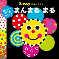 Sassyのちいくえほん まんまる まる 電子書籍版 / 監修:Sassy/DADWAY 文・絵・デザイン:LaZOO | ebookjapan ヤフー店