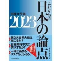 これからの日本の論点2023 日経大予測 電子書籍版 / 編:日本経済新聞社 | ebookjapan ヤフー店