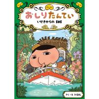 おしりたんてい いせきからのSOS 電子書籍版 / 原作:トロル | ebookjapan ヤフー店