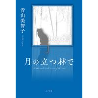 月の立つ林で 電子書籍版 / 著:青山美智子 | ebookjapan ヤフー店