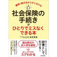 社会保険の手続きがひとりでミスなくできる本 電子書籍版 / 宮武貴美 | ebookjapan ヤフー店