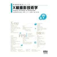 放射線技術学シリーズ X線撮影技術学 (改訂3版) 電子書籍版 | ebookjapan ヤフー店