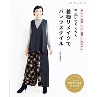 手ぬいでちくちく 着物リメイクでパンツスタイル 電子書籍版 / 高橋恵美子 | ebookjapan ヤフー店