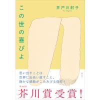 この世の喜びよ 電子書籍版 / 井戸川射子 | ebookjapan ヤフー店