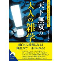 とびっきりのネタ満載! 天下無双の大人の雑学 電子書籍版 / 編集:話題の達人倶楽部 | ebookjapan ヤフー店