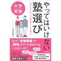 中学受験 やってはいけない塾選び 電子書籍版 / 著:杉浦由美子 | ebookjapan ヤフー店