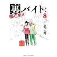 裏バイト:逃亡禁止 (8) 電子書籍版 / 田口翔太郎 | ebookjapan ヤフー店