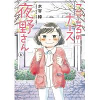 こころのナース夜野さん (6) 電子書籍版 / 水谷緑 | ebookjapan ヤフー店