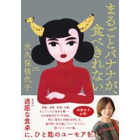 まるごとバナナが、食べきれない 電子書籍版 / 大久保佳代子 | ebookjapan ヤフー店