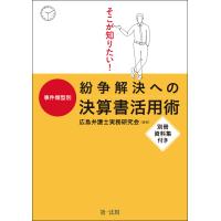 そこが知りたい!事件類型別 紛争解決への決算書活用術 電子書籍版 / 著者:広島弁護士実務研究会 | ebookjapan ヤフー店