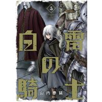 白雷の騎士 (5) 電子書籍版 / 山内泰延 | ebookjapan ヤフー店