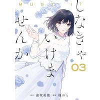 しなきゃいけませんか。 (3) 電子書籍版 / 原作:逢坂美穂 漫画:榎のと | ebookjapan ヤフー店