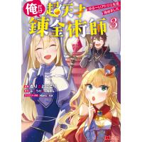 俺だけ超天才錬金術師 ゆる〜いアトリエ生活始めました(コミック) : 3 電子書籍版 / もりさとにごり(作画)/ふつうのにーちゃん(原作) | ebookjapan ヤフー店