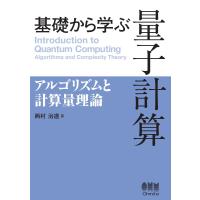 基礎から学ぶ 量子計算 ―アルゴリズムと計算量理論― 電子書籍版 / 著:西村治道 | ebookjapan ヤフー店