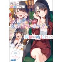 両親が離婚したら、女社長になった幼馴染お姉ちゃんとの同棲が始まりました 電子書籍版 / shiryu(著)/うなさか(イラスト) | ebookjapan ヤフー店