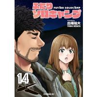 ふたりソロキャンプ (14) 電子書籍版 / 出端祐大 | ebookjapan ヤフー店