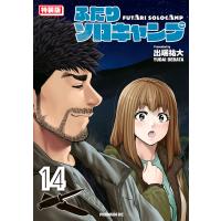 ふたりソロキャンプ (14)特装版 電子書籍版 / 出端祐大 | ebookjapan ヤフー店