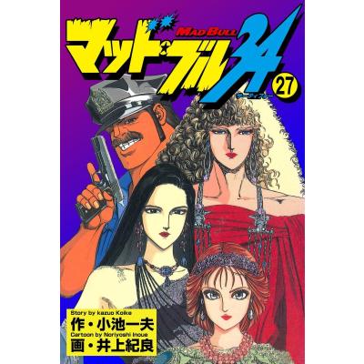マッドブル34 コミック全巻セット（コミック、アニメ本） | 本、雑誌