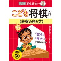 改訂版 羽生善治のこども将棋入門 終盤の勝ち方(池田書店) 電子書籍版 / 羽生善治(監修) | ebookjapan ヤフー店