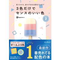 見てわかる、迷わず決まる配色アイデア 3色だけでセンスのいい色PART2 電子書籍版 / ingectar-e | ebookjapan ヤフー店