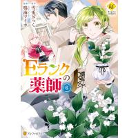 Eランクの薬師6 電子書籍版 / 漫画:鳴海マイカ 原作:雪兎ざっく | ebookjapan ヤフー店