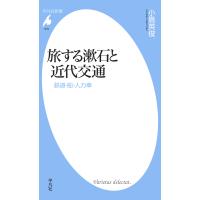 旅する漱石と近代交通 鉄道・船・人力車 電子書籍版 / 小島英俊 | ebookjapan ヤフー店