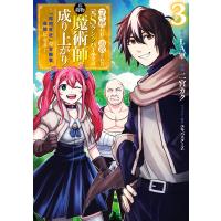 コキ使われて追放された元Sランクパーティのお荷物魔術師の成り上がり〜「器用貧乏」の冒険者、最強になる〜 (3) 電子書籍版 | ebookjapan ヤフー店