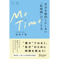 ME TIME 自分を後回しにしない「私時間」のつくり方 電子書籍版 / 池田千恵(著) | ebookjapan ヤフー店
