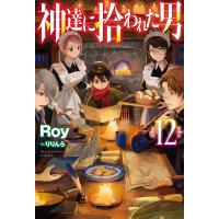 【電子版限定特典付き】神達に拾われた男12 電子書籍版 / 著:Roy イラスト:りりんら | ebookjapan ヤフー店