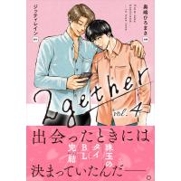 2gether (4)&lt;電子版限定特典付き&gt;【ebookjapan限定特典付き】 〔完〕 電子書籍版 | ebookjapan ヤフー店