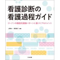 看護診断の看護過程ガイド ―ゴードンの機能的健康パターンに基づくアセスメント 電子書籍版 / 編集:上野栄一 編集:西田直子 | ebookjapan ヤフー店