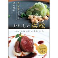 おいしい浜松 ランチを愉しむ名店案内 電子書籍版 / 著:ふじのくに倶楽部 | ebookjapan ヤフー店