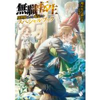 無職転生 〜異世界行ったら本気だす〜 スペシャルブック 電子書籍版 / 著者:理不尽な孫の手 イラスト:シロタカ | ebookjapan ヤフー店