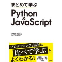 まとめて学ぶ Python&amp;JavaScript 電子書籍版 / 著:伊尾木将之 | ebookjapan ヤフー店