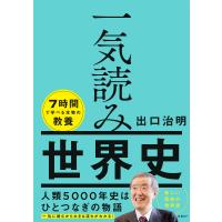 一気読み世界史 電子書籍版 / 著:出口治明 | ebookjapan ヤフー店