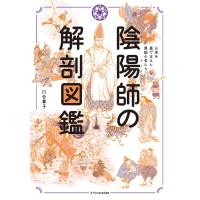 陰陽師の解剖図鑑 電子書籍版 / 川合章子 | ebookjapan ヤフー店