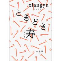 ときどき寿 電子書籍版 / xiangyu | ebookjapan ヤフー店