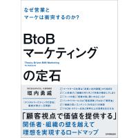 BtoBマーケティングの定石 電子書籍版 / 垣内勇威 | ebookjapan ヤフー店